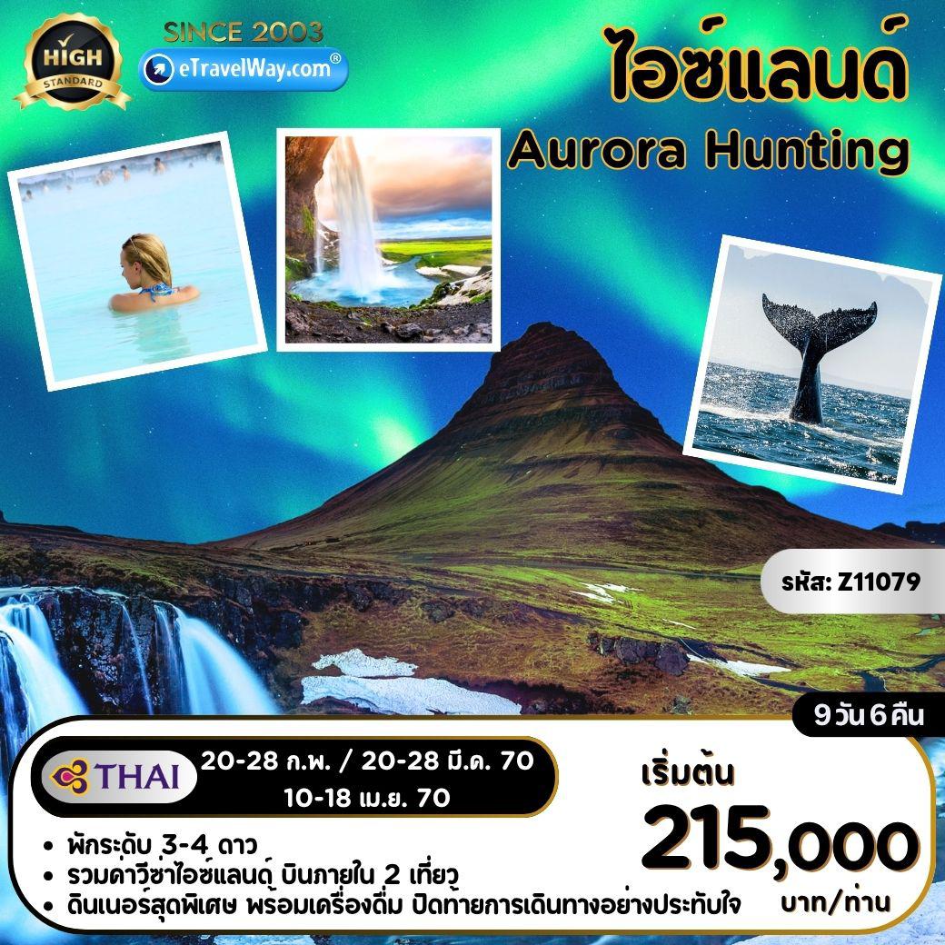ทัวร์ไอซ์แลนด์ 9 วัน 6 คืน-Amazing Iceland : ภูเขาเคิร์คจูเฟล - ล่องเรือชมวาฬที่โอลาฟวิก - โกลเด้นเซอร์เคิล - ซิงเควลลีร์ - น้ำตกกูลล์ฟอสส์ - น้ำพุร้อนเกย์ซีร์ - น้ำตกเซลยาแลนส์ - น้ำตกสโกการ์ - ถ่ายภาพซากเครื่องบิน DC 3 - ธารน้ำแข็งวัทนาโจกุล - Aurora Hunting - โจกุลซาร์ลอน (ไอซ์เบิร์ก) - ไดมอนด์บีช - ถ้ำน้ำแข็งคัทลา - หมู่บ้านวิค - ขับสโนว์โมบิล - Snowmobile - อาบน้ำแร่ บลูลากูน - Aurora Hunting (ล่าแสงเหนือจากที่พัก)
