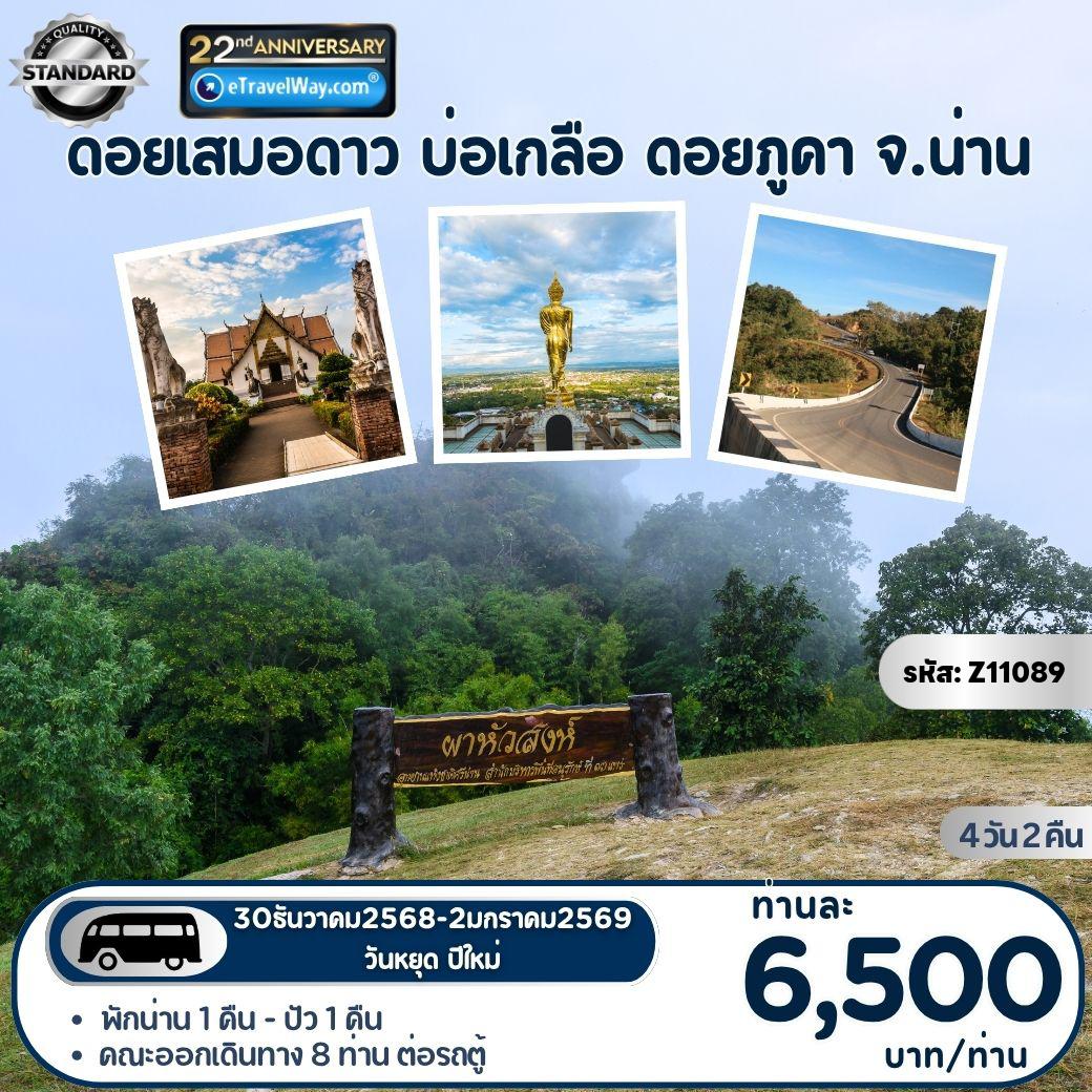 ทัวร์กรุงเทพฯ 4 วัน 2 คืน-ดอยเสมอดาว - บ่อเกลือ - ดอยภูคา จ.น่าน : อุทยานแห่งชาติศรีน่าน - ชมทะเลหมอก และพระอาทิตย์ขึ้นที่ ดอยเสมอดาว - วัดบ่อแก้ว - ภาพจิตรกรรมฝาผนัง วัดภูมินทร์ - พิพิธภัณฑสถานแห่งชาติน่าน - วัดพระธาตุเขาน้อย - เดอะวิว@กิ่วม่วง - บ้านสะปัน - อ.บ่อเกลือ - อุทยานแห่งชาติดอยภูคา - วัดภูเก็ต - พระธาตุแช่แห้ง - พระธาตุช่อแฮ