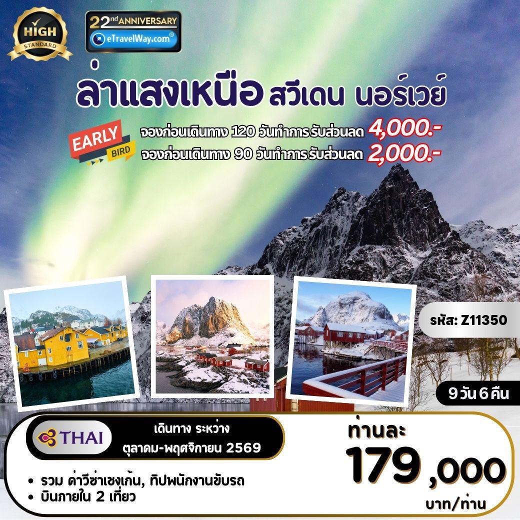 ทัวร์สแกนดิเนเวียเดือนตุลาคม 9 วัน 6 คืน-NORTHERN LIGHTS Sweden - Norway : อุทยานแห่งชาติอบิสโก้ - ล่าแสงเหนือ - นั่งรถไฟเส้นทางสาย Arctic Train - หมู่เกาะโลโฟเทน - หมู่บ้านนุสฟยอร์ด - สวนสัตว์ Polar Park - เมืองทรูมโซ - ล่องเรือชมฟยอร์ด - นั่งกระเช้าเคเบิ้ลคาร์สู่ยอดเขาสโตรสไตเนิน - ย่านถนนคนเดิน คาร์ลโจฮันเกท