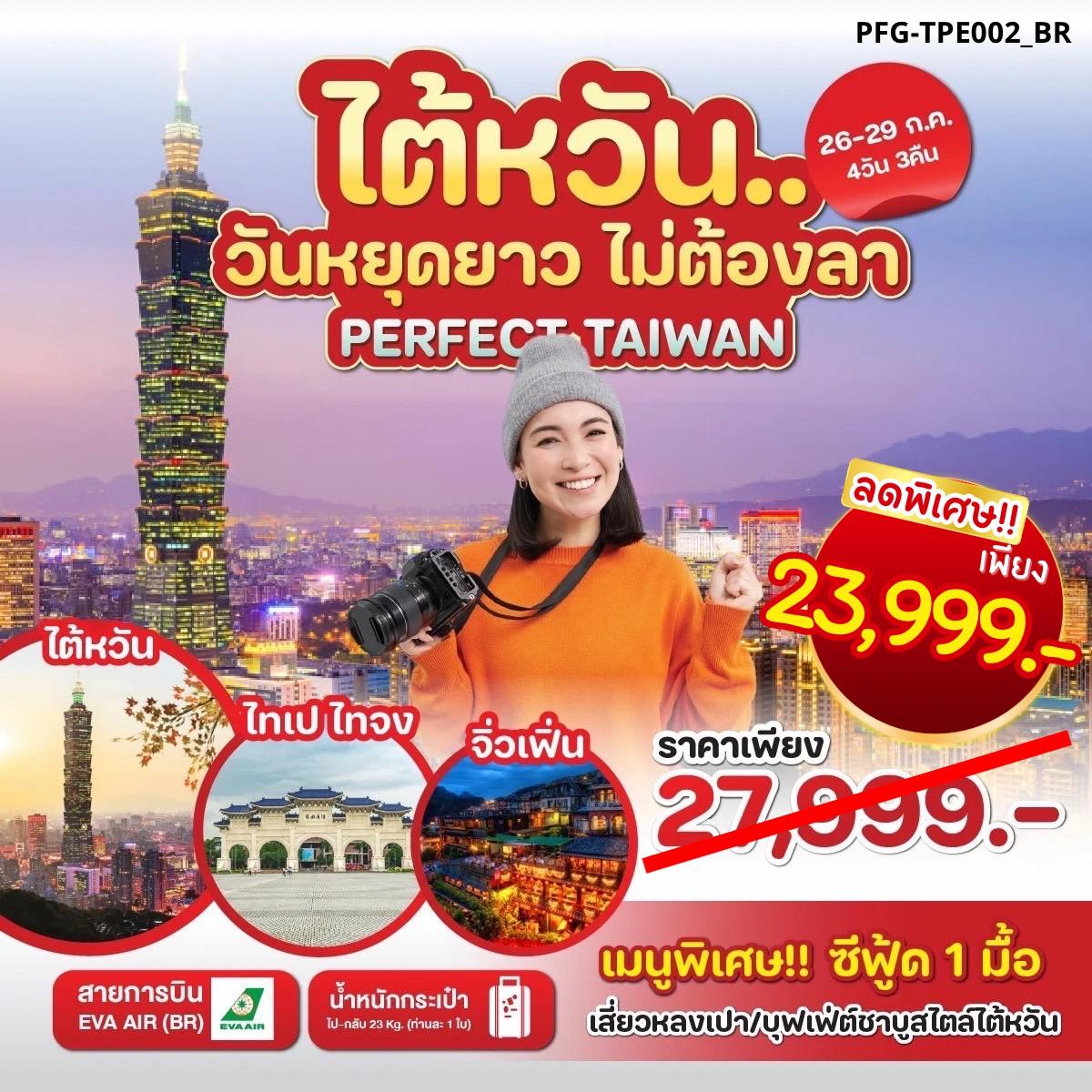 ทัวร์ไต้หวัน