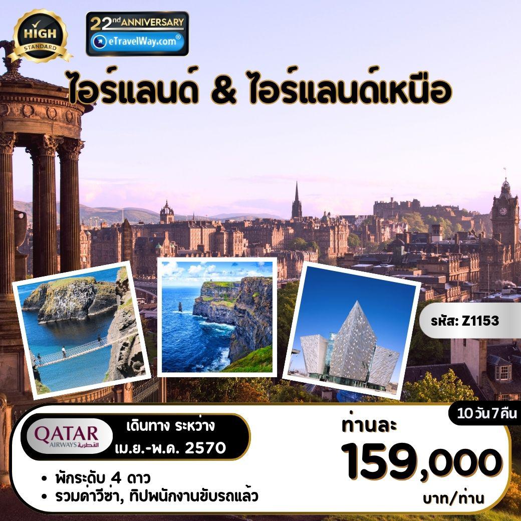 ทัวร์อังกฤษเดือนมิถุนายน 10 วัน 7 คืน-Ireland & Northern Ireland : ปราสาทเอดินเบิร์ก - เข้าไททานิค เบลฟาสต์ - ไจแอนท์ คอสต์เวย์ - อุทยานฯคอนเนมารา - ปราสาท บันแรตตี้ คาสเซิล