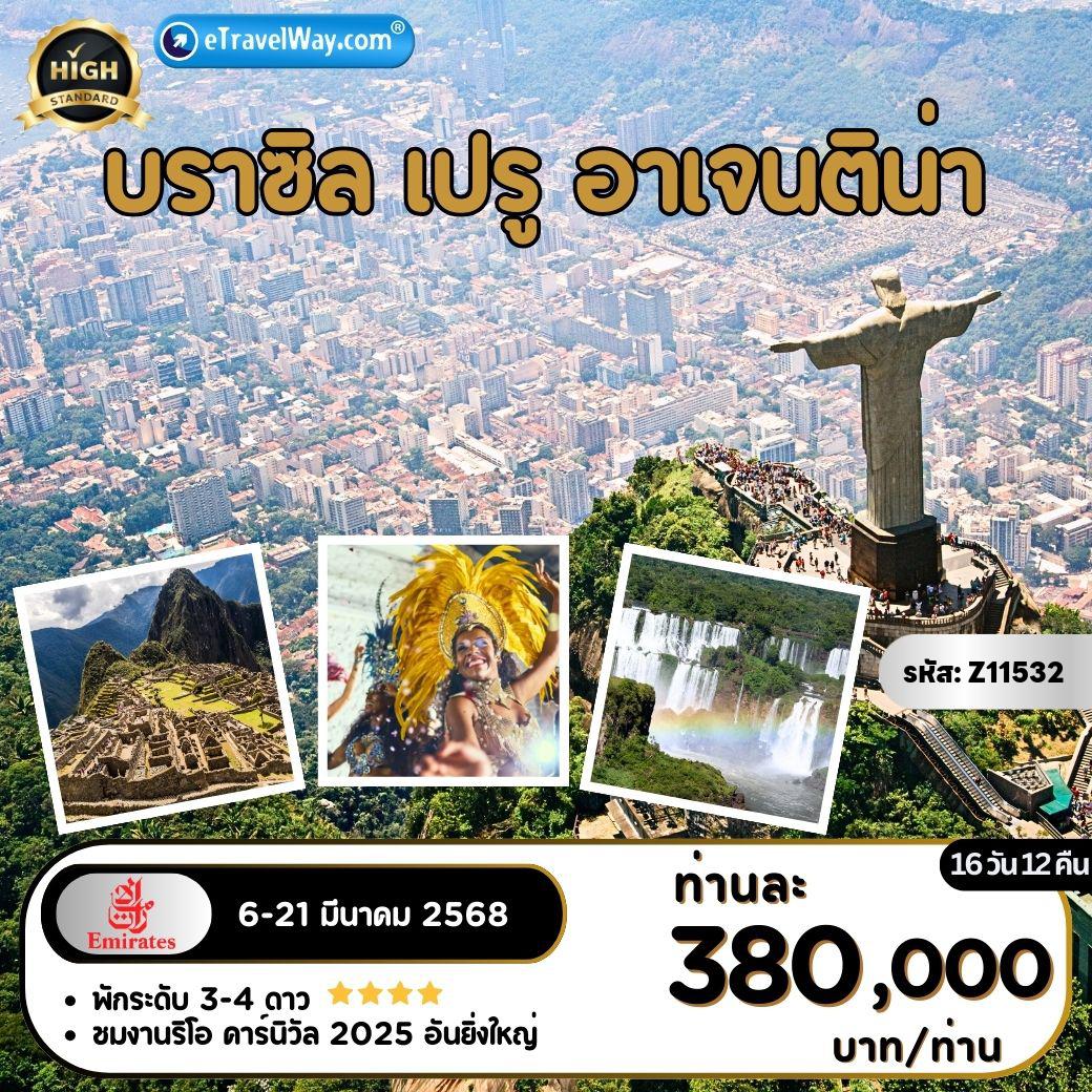 ทัวร์อเมริกาใต้