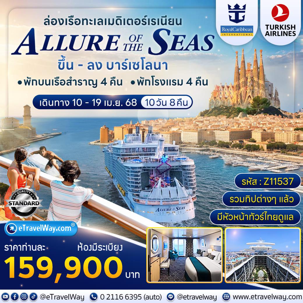ทัวร์เรือสำราญเดือนกันยายน 2568 / 2025