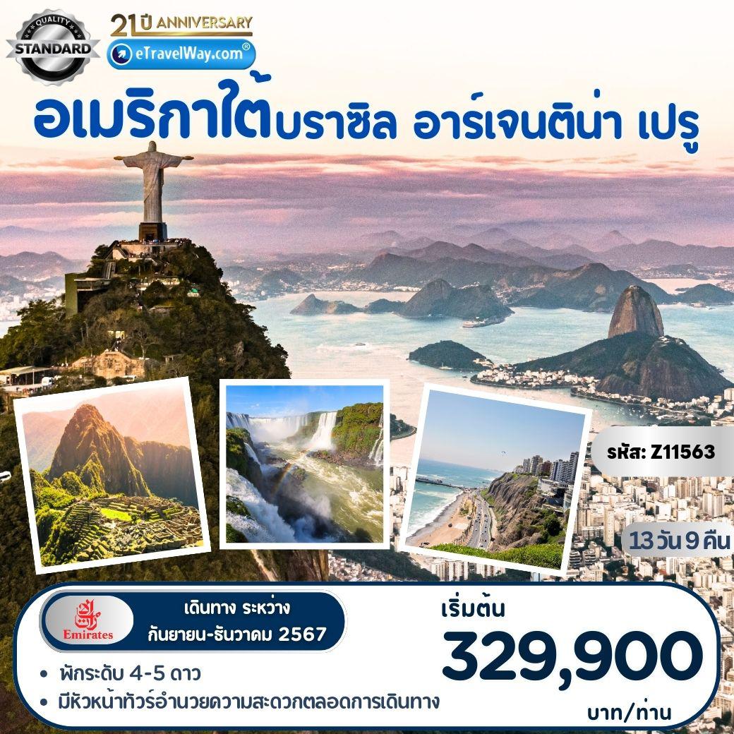 ทัวร์อเมริกาใต้
