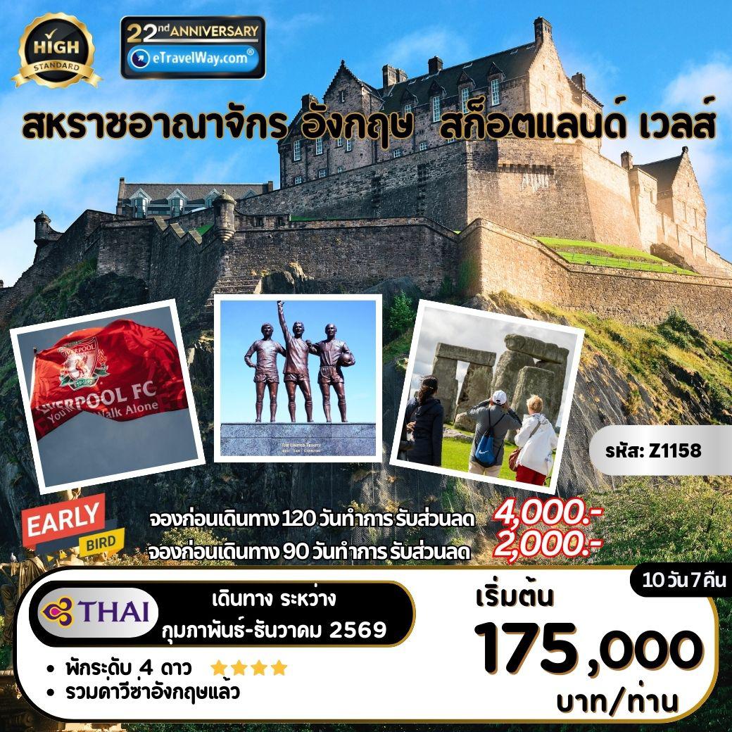 ทัวร์อังกฤษเดือนธันวาคม 10 วัน 7 คืน-สหราชอาณาจักร อังกฤษ - สก็อตแลนด์ - เวลส์ : ไบบิวรี - เบอร์ตัน ออนเดอะวอเตอร์ - หมู่บ้านสโตว์ ออน เดอะ โวลด์ - เชสเตอร์ - ลิเวอร์พูล - สนามแอนด์ฟิลด์ - ปราสาทเอดินเบิร์ก (สก็อตแลนด์) - สนามโอลด์แทรฟฟอร์ด - คาร์ดีฟ (เวลส์) - พิพิธภัณฑ์น้ำแร่โรมัน - สโตนเฮนจ์ - แฮรี่ พ็อตเตอร์ - เข้าชมทาวเวอร์ออฟลอนดอน - ลอนดอนอาย