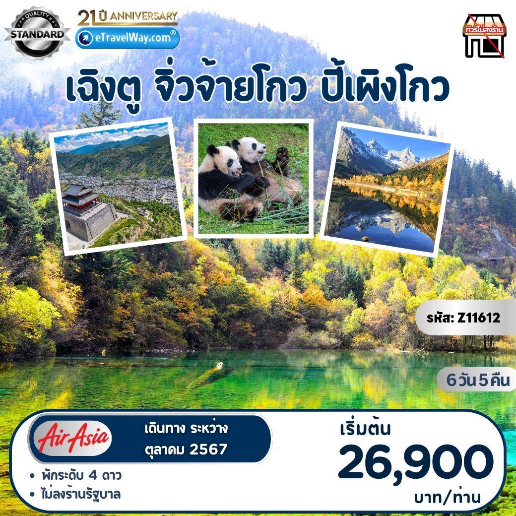 ทัวร์Chengdu