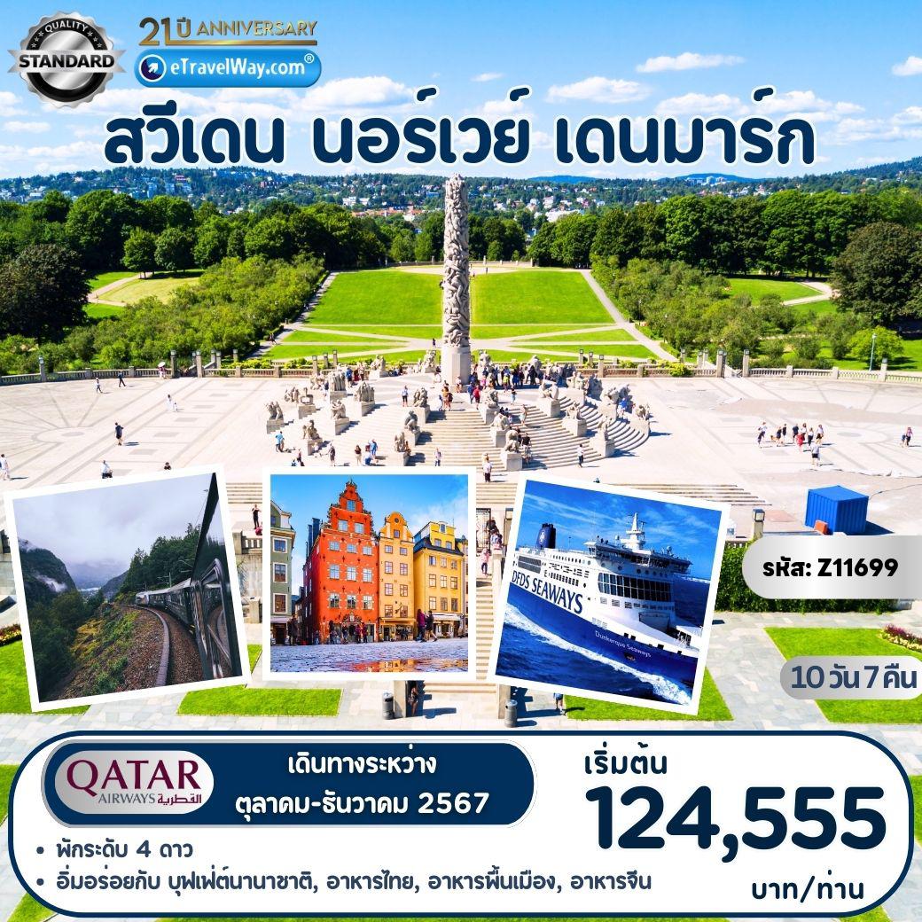 ทัวร์Scandinavia