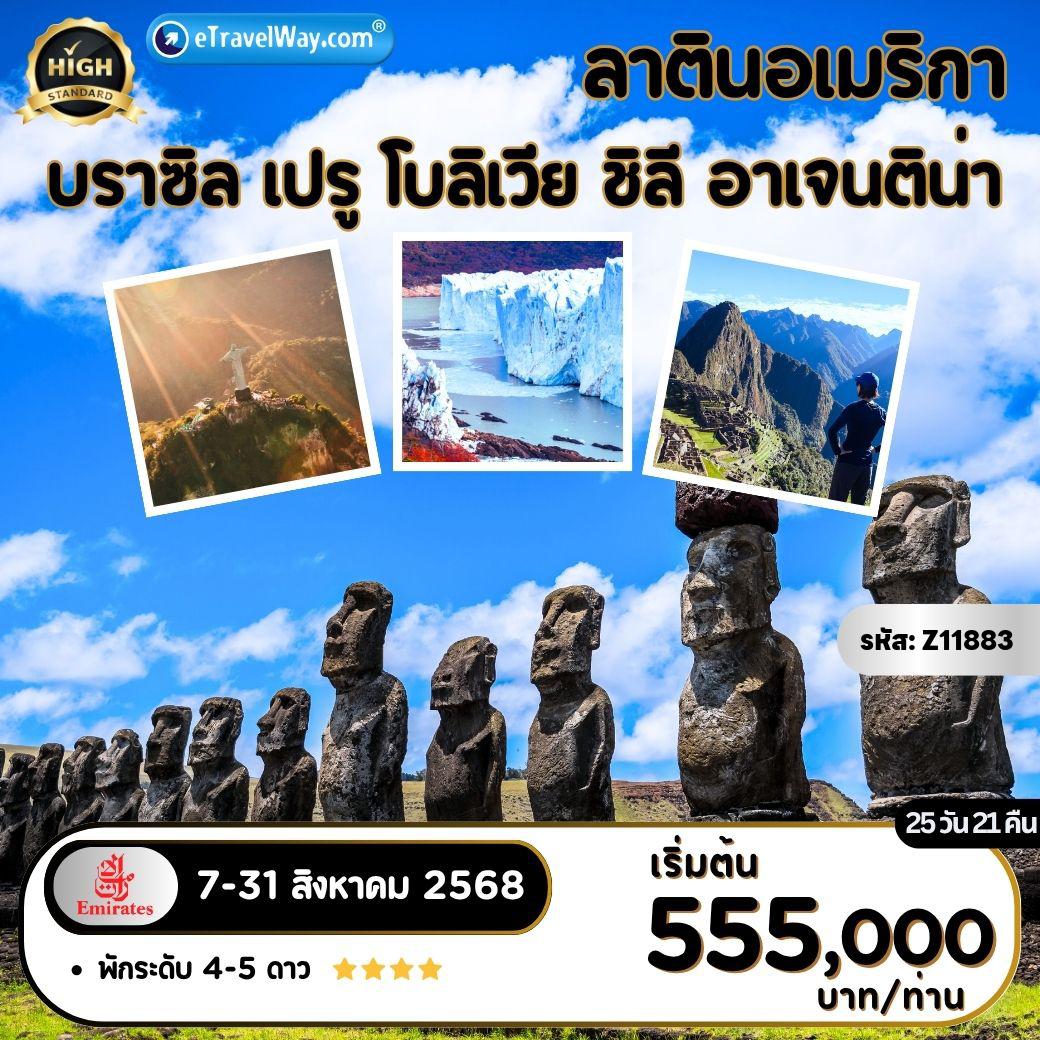 ทัวร์อเมริกาใต้