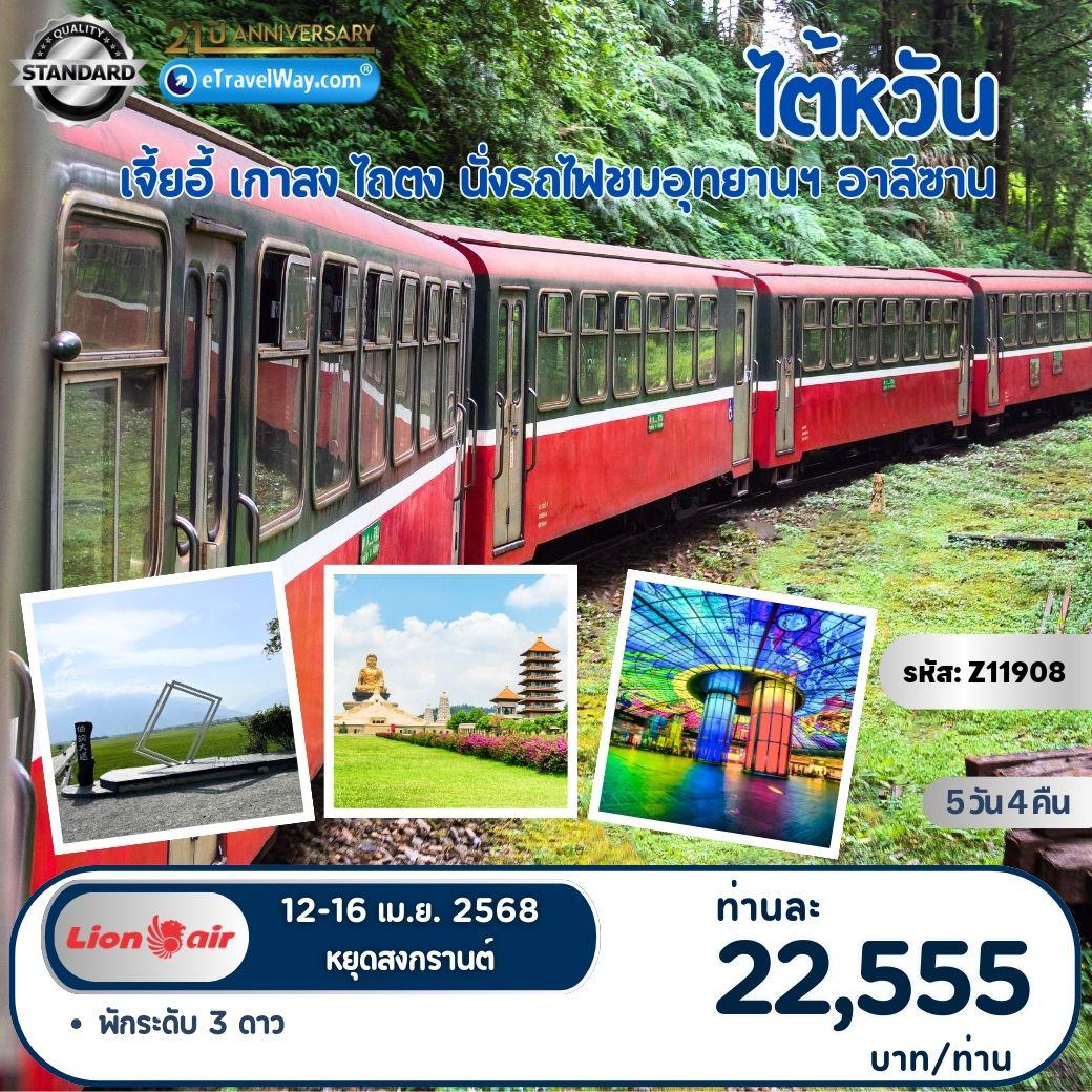 ทัวร์ไต้หวัน