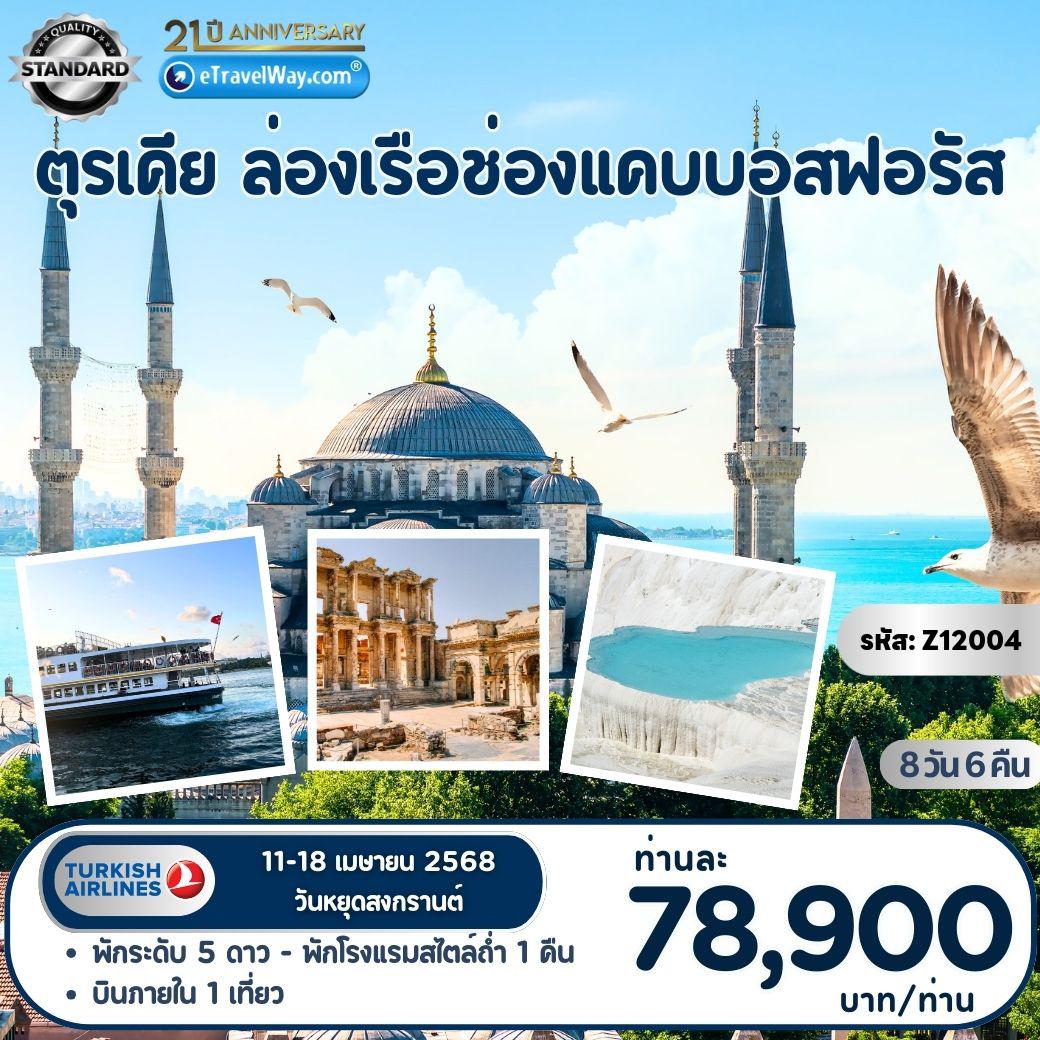 ทัวร์ตุรกี