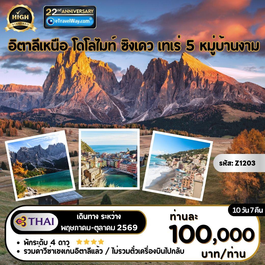 ทัวร์ยุโรป 10 วัน 7 คืน-ตอนเหนือ (ไม่รวมตั๋วเครื่องบินไปกลับ) : ล่องเรือทะเลสาบการ์ด้า - โดโลไมท์ - นั่งกระเช้า Alpe di Siusi  (Cable Car เปิดให้บริการ 10 พ.ค.-2 พ.ย. 69) - ทะเลสาบเบรียส - พิพิธภัณฑ์เฟอร์รารี - ลา สเปเซีย - อิตาเลียนริเวียร่า - ซิงเคว เทเร่ เยือน 5 หมู่บ้านงามของอิตาลี - ปอร์โตฟิโน่ - ซานตา มาร์เกริตา - ทะเลสาบมัคจิโอเร่ - ล่องเรือสู่ Isola Bella - Palazzo Borromeo - ล่องเรือทะเลสาบโคโม่ - ช้อปปิ้งห้างแกลลอเรีย วิคเตอร์ เอ็มมานูเอ็ล