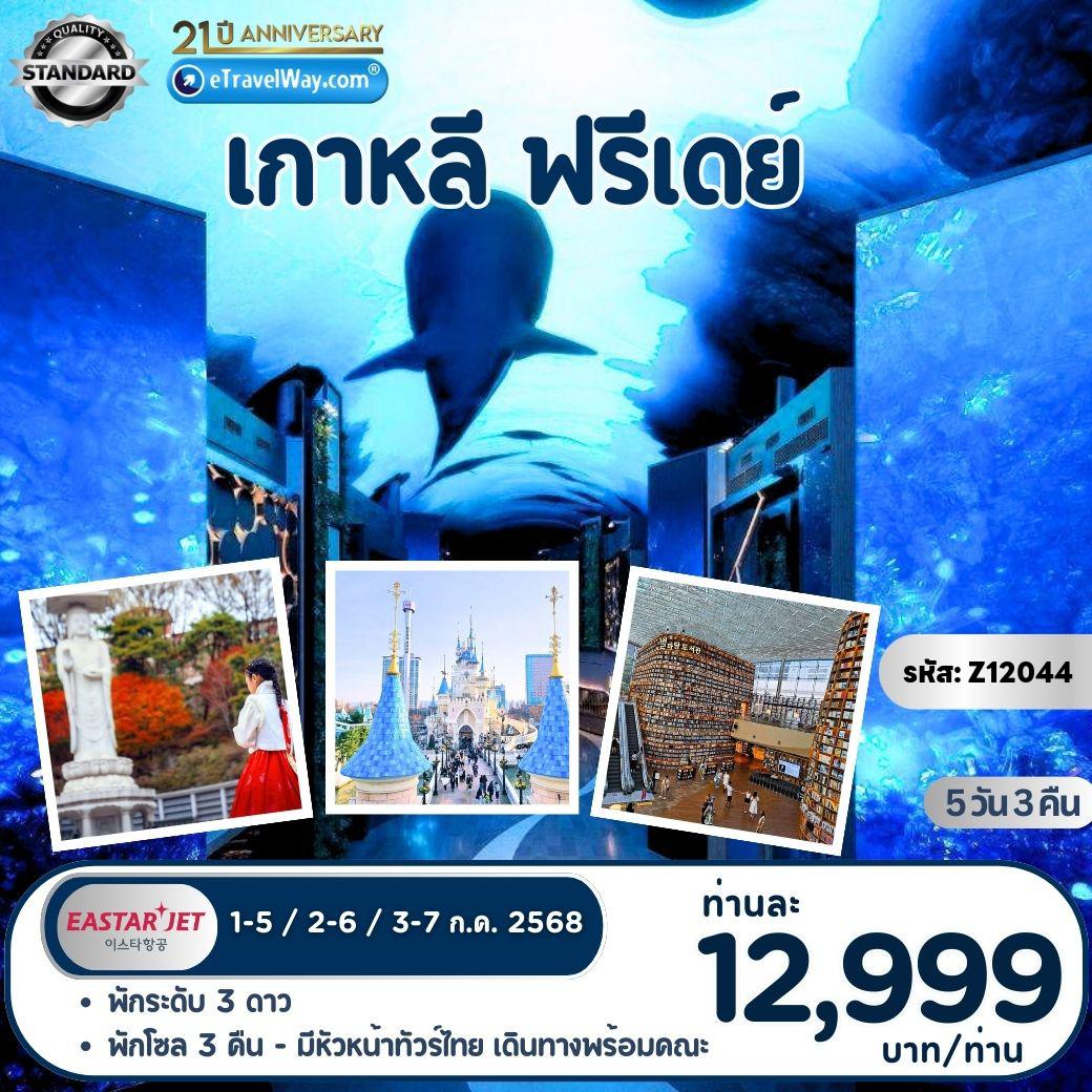 ทัวร์เกาหลีใต้