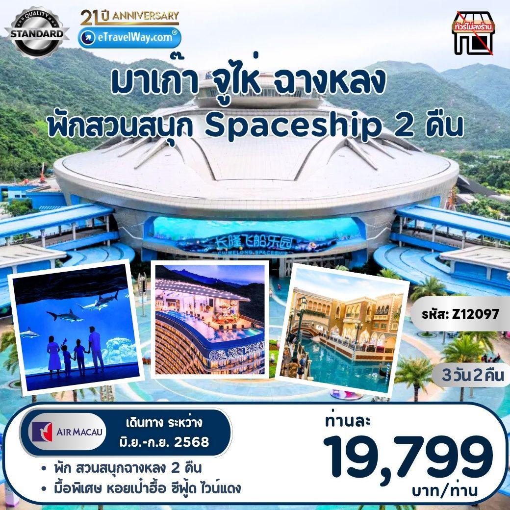 ทัวร์มาเก๊า