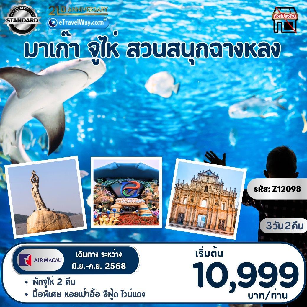 ทัวร์มาเก๊า