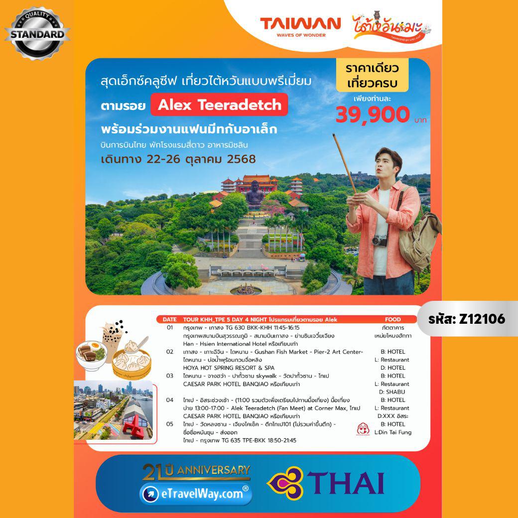 ทัวร์ไต้หวัน