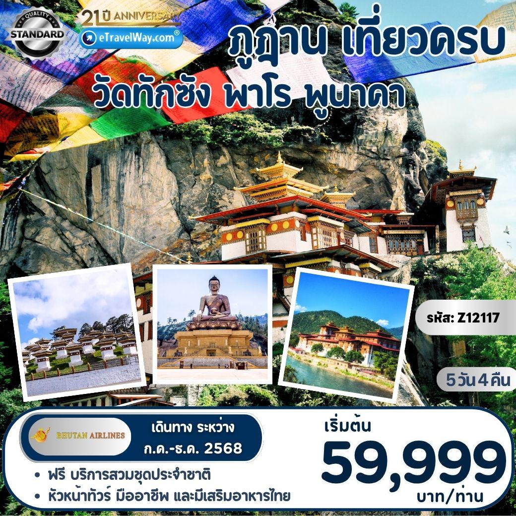 ทัวร์Bhutan
