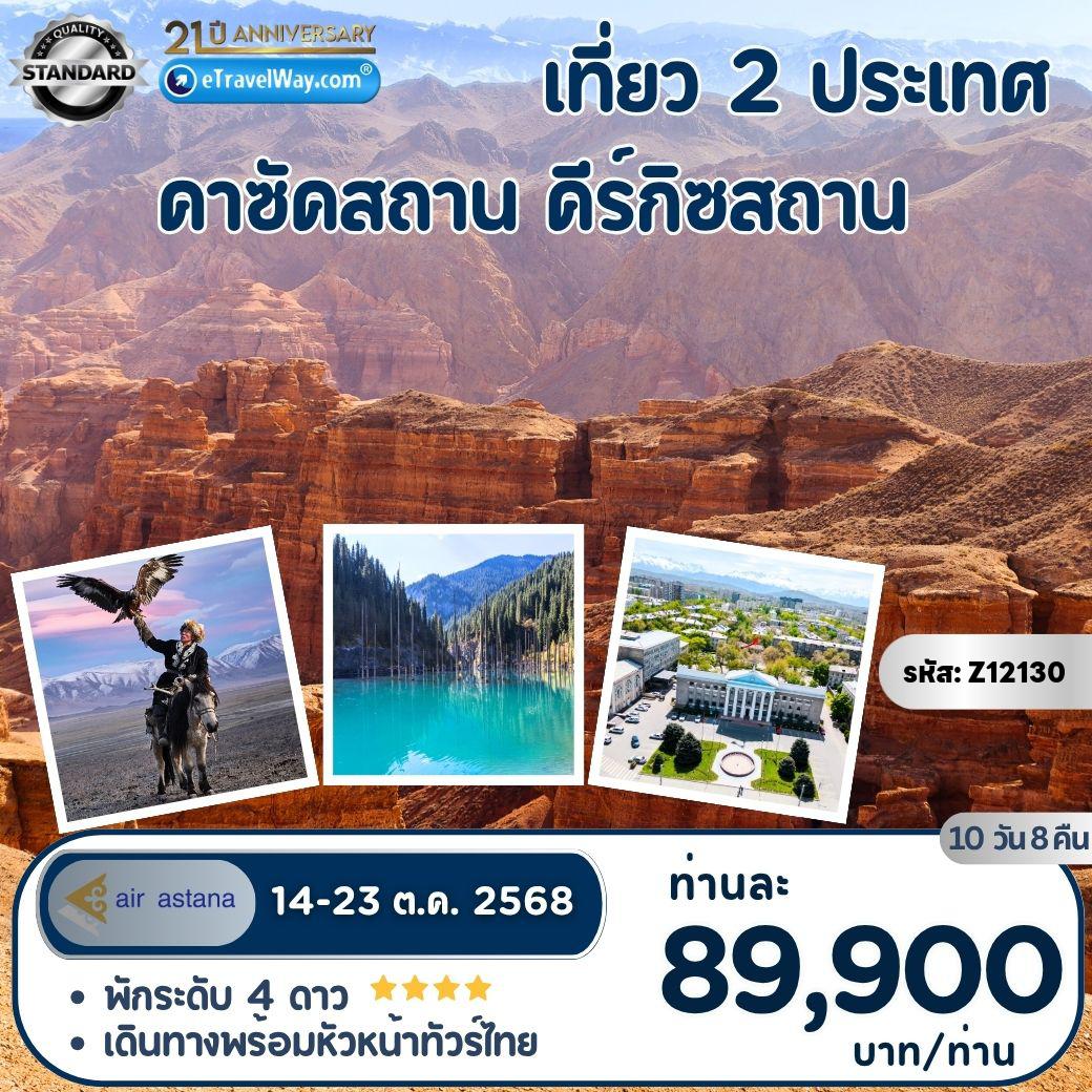 ทัวร์คาซัคสถาน