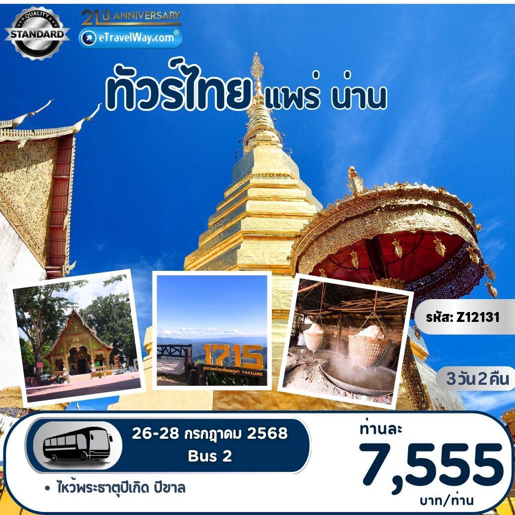 ทัวร์ไทย