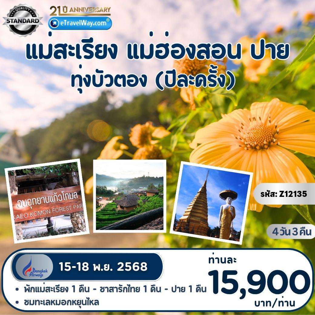 ทัวร์เชียงใหม่