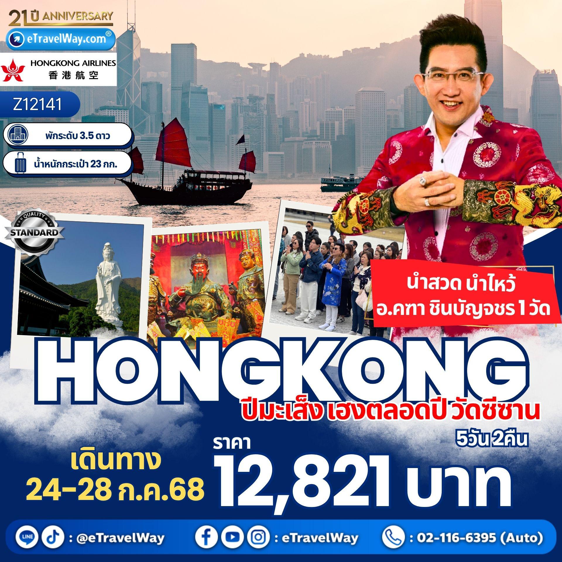 ทัวร์ฮ่องกงวันพ่อ 2568 / 2025