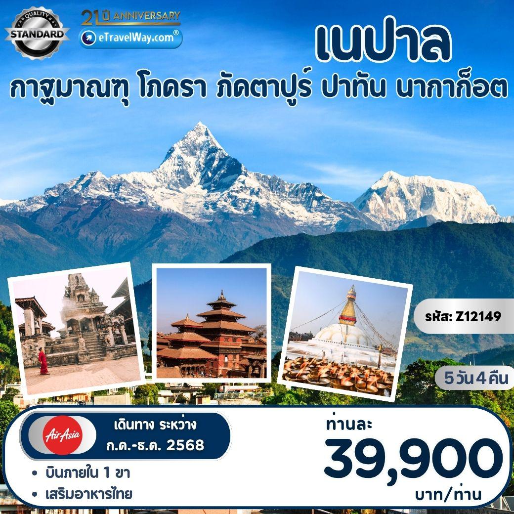 ทัวร์เนปาล