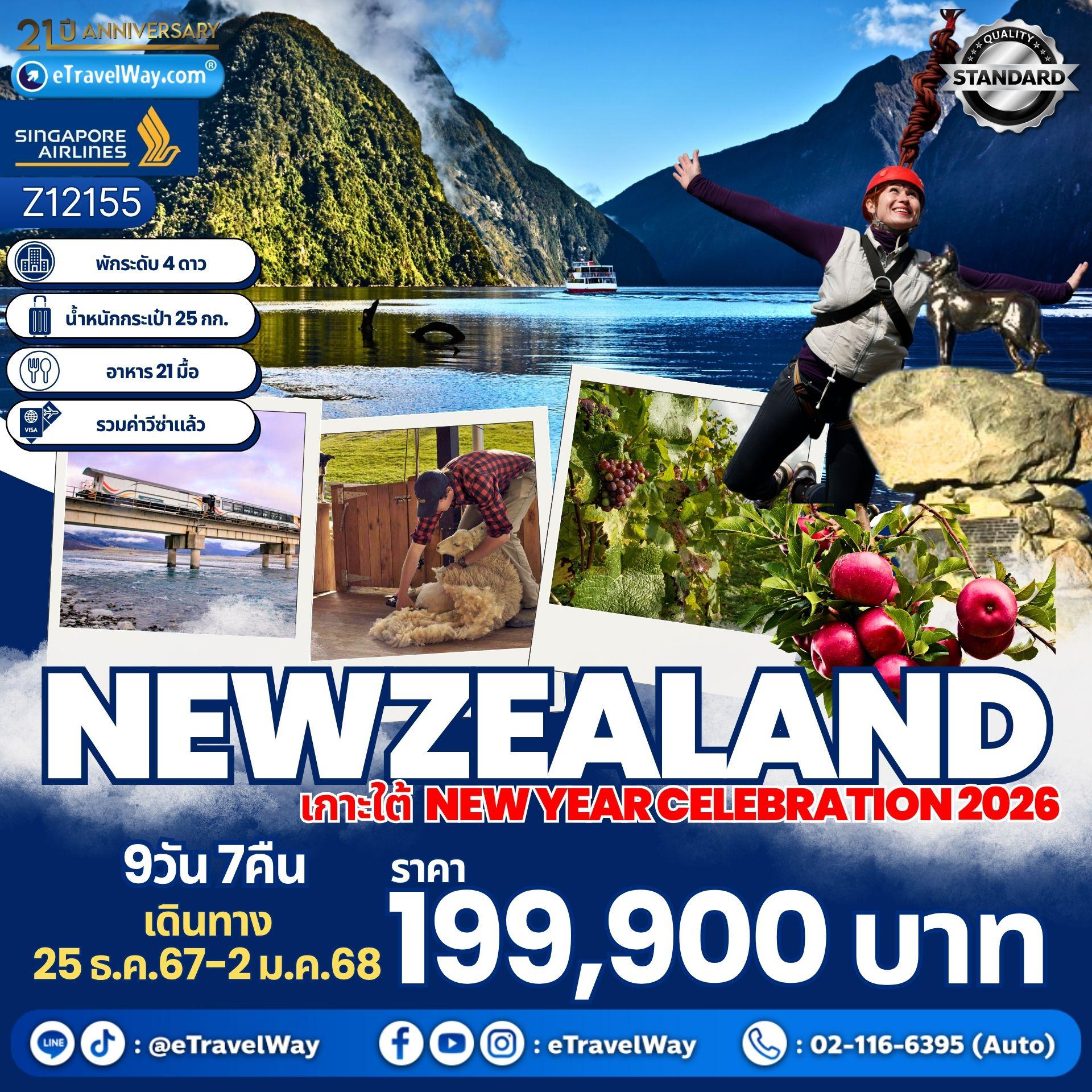ทัวร์นิวซีแลนด์เดือนมีนาคม 2569 / 2026