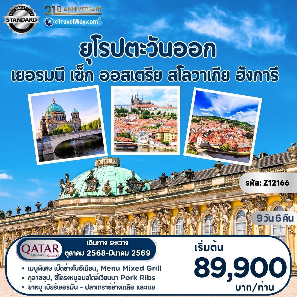 ทัวร์ยุโรปตะวันออก