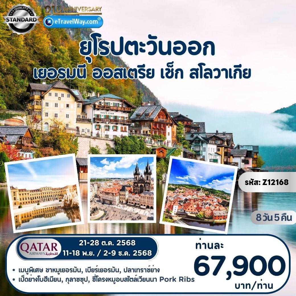 ทัวร์ยุโรปตะวันออก