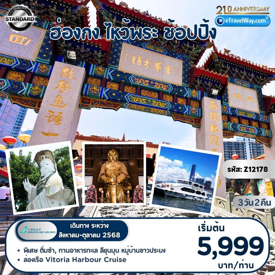 ทัวร์ฮ่องกง