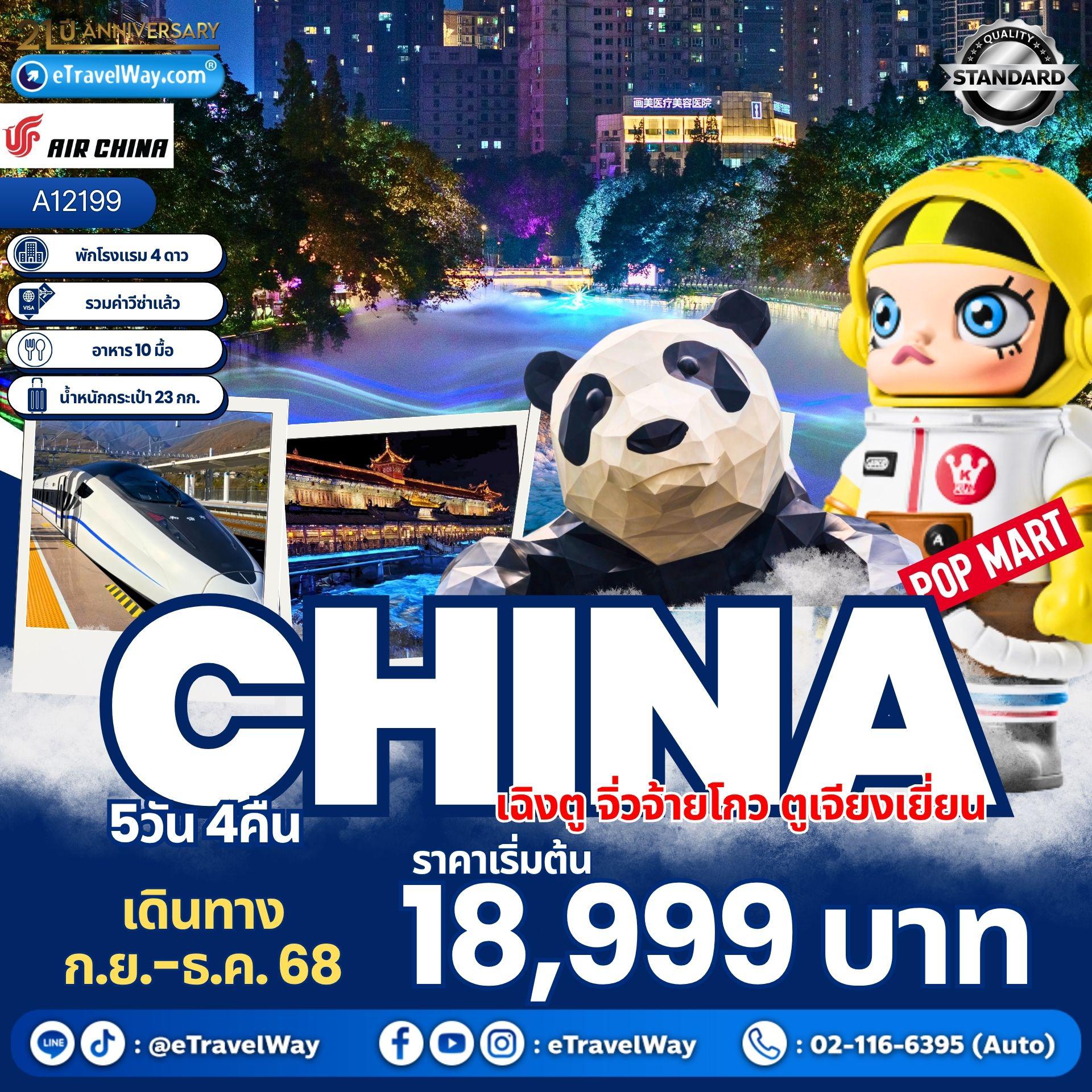 ทัวร์จีนวันปิยมหาราช 2568 / 2025