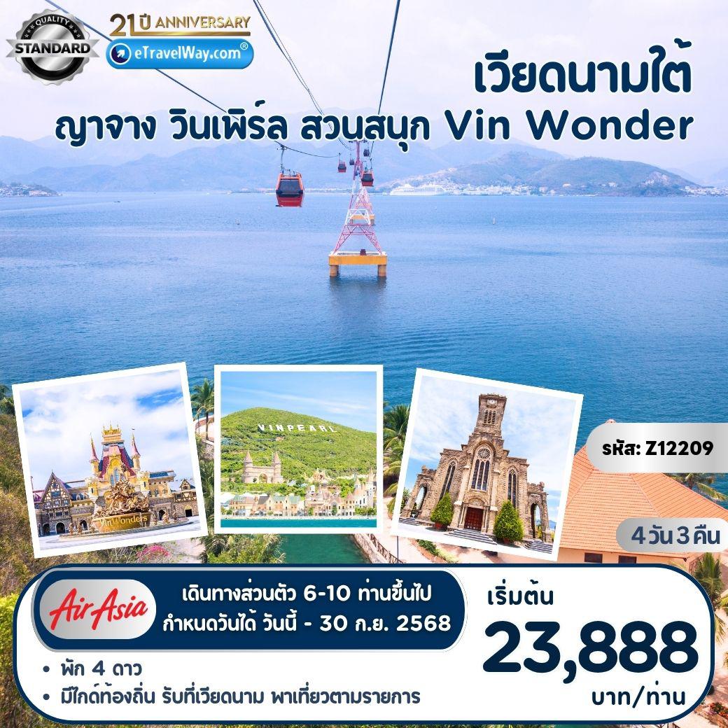 ทัวร์เวียดนาม