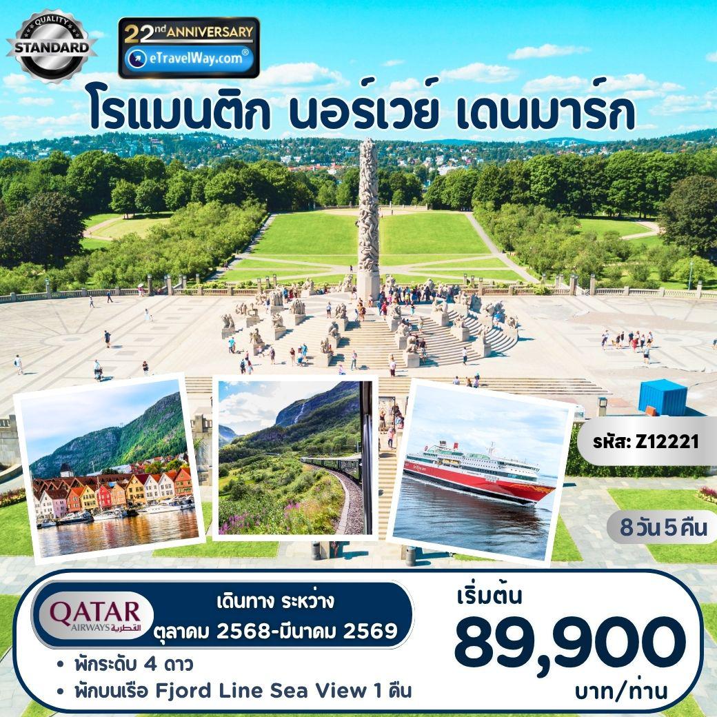 ทัวร์สแกนดิเนเวีย