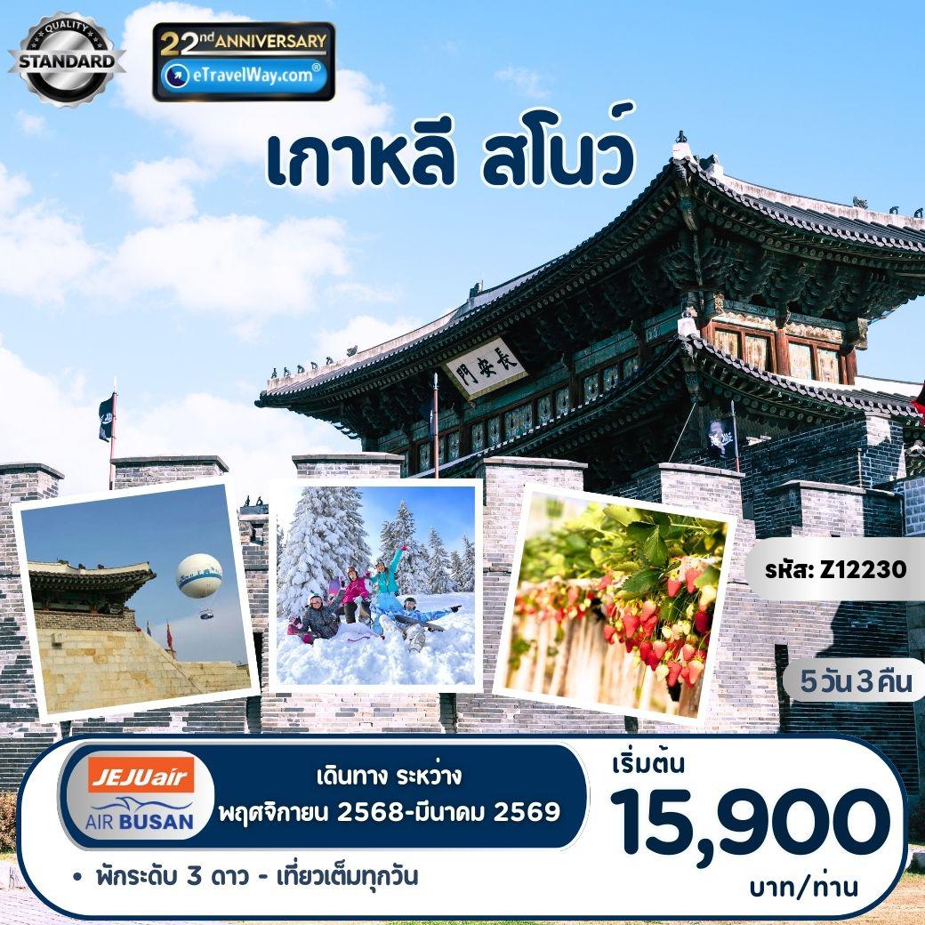 ทัวร์เกาหลีใต้