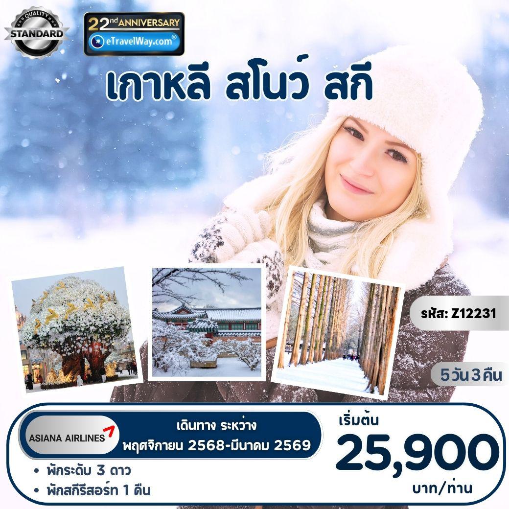ทัวร์เกาหลีใต้