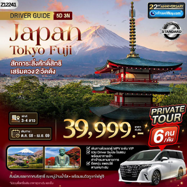 ทัวร์ญี่ปุ่นเดือนตุลาคม 5 วัน 3 คืน-แพ็คเกจ Van Private โตเกียว : วัดนาริตะซัน ชินโชจิ - โกเทมบะเอ้าท์เล็ต - ภูเขาไฟฟูจิ - หมู่บ้านน้ำใสโอชิโนะฮัคไค - วัดโคโตคุอิน - อิสระท่องเที่ยวตามอัธยาศัย 1 วัน มีบริการรถรับ-ส่ง (เต็มวัน) - วัดอาซากุสะ