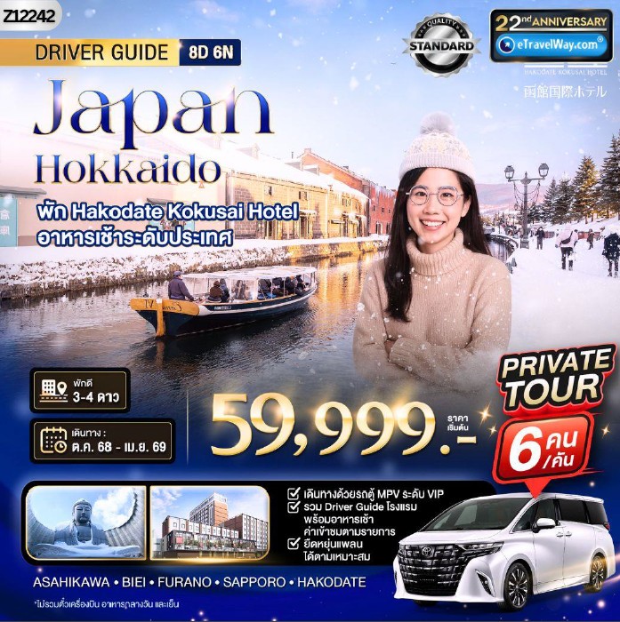 ทัวร์ญี่ปุ่นคุณภาพมาตรฐาน 8 วัน 6 คืน-แพ็คเกจ Van Private ฮอกไกโด : หมู่บ้านราเมนอาซาฮิคาว่า - น้ำตกชิราฮิเกะ - SNOW MOBILE สนุกกับกิจกรรมบนลานหิมะ - เนินแห่งพระพุทธเจ้า - สวนหมีภูเขาไฟโชวะชินซัน - ทะเลสาบโทยะ - ป้อมโงเรียวกาคุ - ขึ้นกระเช้าเม้าท์ฮาโกดาเตะ Hakodate Ropeway - โกดังอิฐแดงคาเนโมริ