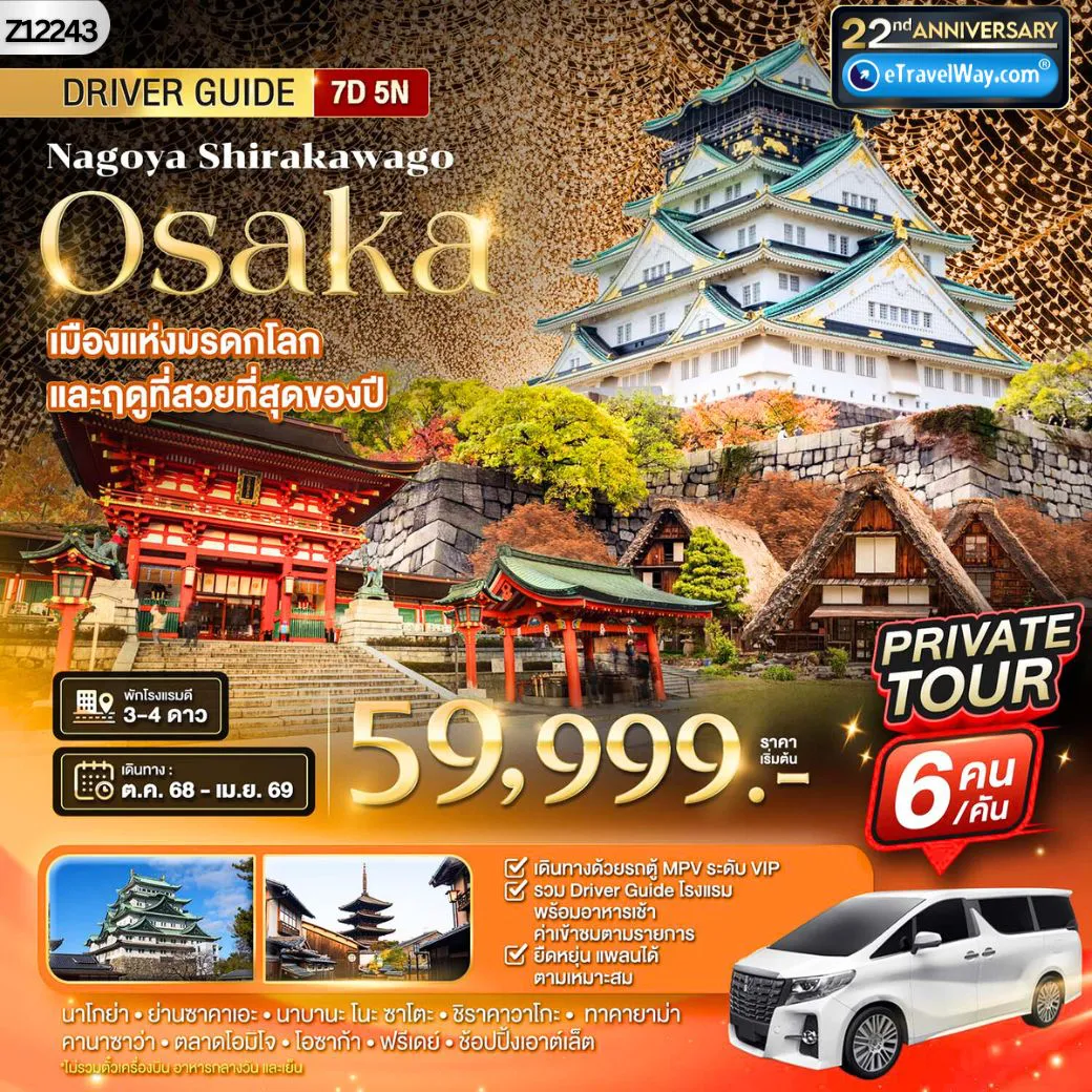 Japan Tour -Package Van Private นาโกย่า - ชิราคาวาโกะ - โอซาก้า - เทศกาลประดับไฟนาบานะโนะซาโตะ : ปราสาทนาโกย่า - Nabana no Sato Winter - Illumination - หมู่บ้านชิราคาวาโกะ - ชมด้านนอกปราสาทคานาซาว่า - โอมิโจ อิชิบะ - วัดน้ำใส - วัดคินคะคุจิ - อิสระเที่ยวตามอัธยาศัย มีบริการรถรับ-ส่ง (เต็มวัน) - ชมด้านหน้าปราสาทโอซาก้า - ช้อปปิ้งริงค์กุ พรีเมียม เอาท์เล็ท
