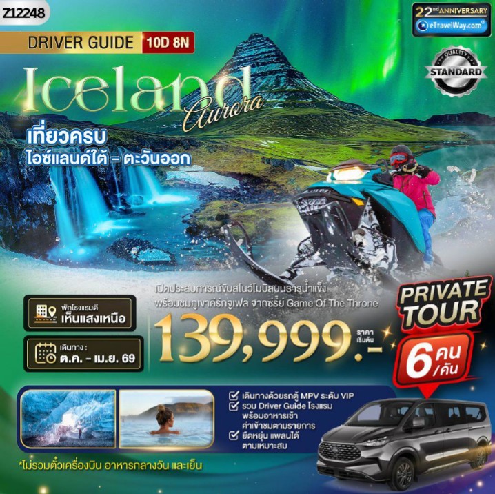 Iceland Tour -Package Van Private ไอซ์แลนด์ใต้ - ตะวันออก : อุทยานแห่งชาติซิงเควลลิร์ - น้ำพุร้อนไกเซอร์ - น้ำตกกุลล์ฟอส - ธารน้ำแข็งกลาเซียลากูน - ไดมอนด์บีช - ขับสโนว์โมบิลบนธารน้ำแข็ง - Shuttle bus ชม Plane Wreck - ทุ่งลาวามอส - เมืองเรยาวิค - คาบสมุทรสไนล์แฟลส์เนสส์ - เขาคีร์กจูเฟล - เดอะซันโวยาจเจอร์ - บูลลากูน - เฮลซิงกิ