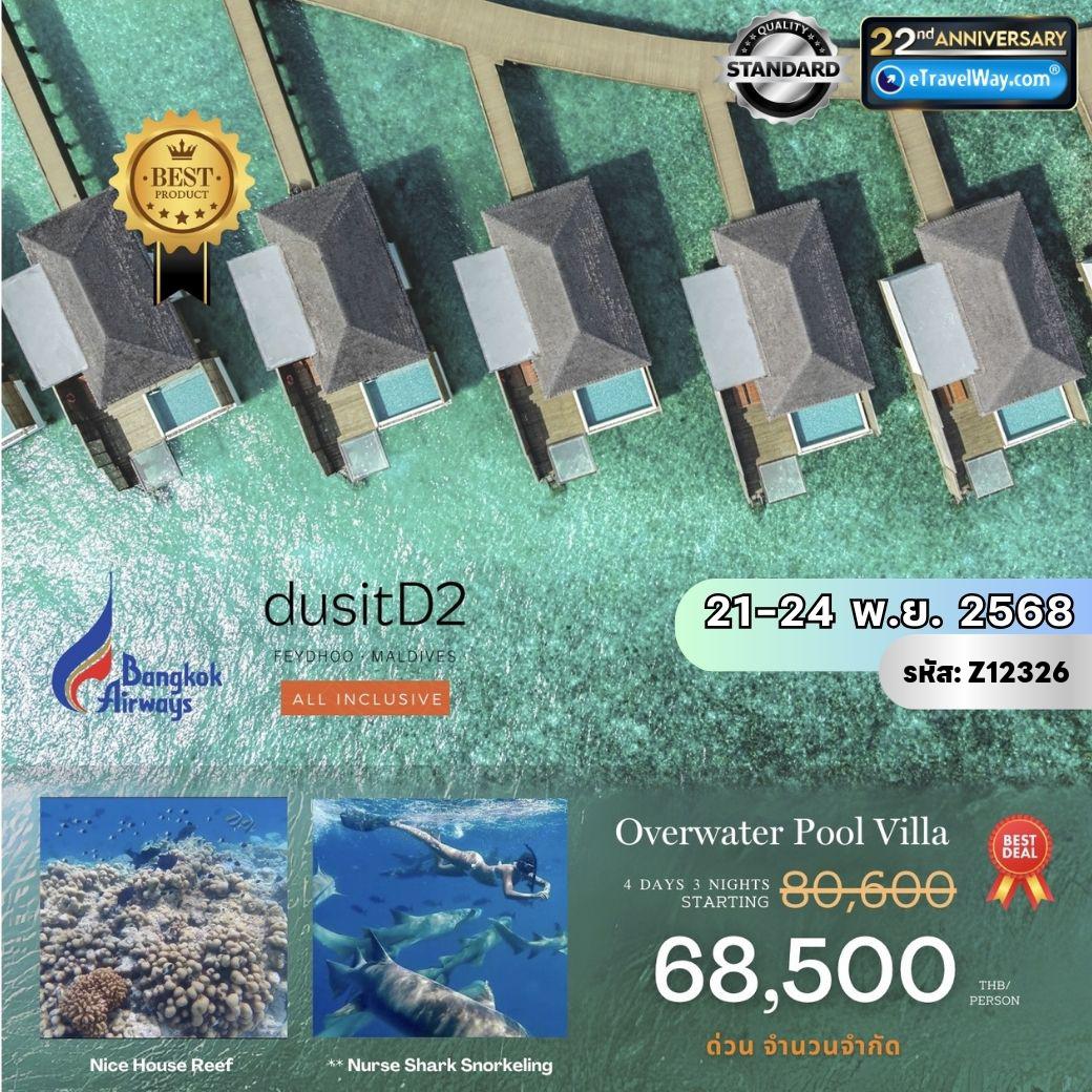 Maldives Tour 4 days 3 nights-Package Stay dusitD2 Feydhoo Maldives 4 Star : รวม Speedboat รับส่งสนามบิน ที่พัก สนามบิน - บริการอาหารแบบ All Inclusive - เดินทางเองตั้งแต่ 2 ท่านขึ้นไป