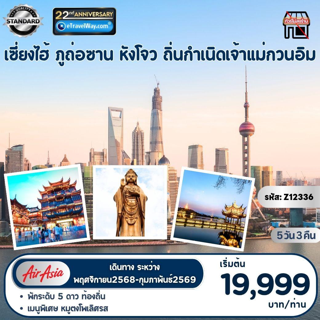 ทัวร์จีนเดือนกุมภาพันธ์ 5 วัน 3 คืน-เซี่ยงไฮ้ - ภูถ่อซาน - หังโจว ถิ่นกำเนิดเจ้าแม่กวนอิม : ตลาดเฉินหวังเมี่ยว - หาดไหว่ทาน - ตึกสตาร์บัค - ตึกเรือสาราญ หลุยส์วิคตอง Le Café Louis Vuitton - ภูถ่อซาน - วัดผู่จี้ - ตาหนักเจ้าแม่กวนอิมไม่ยอมไป - อุทยานเสวี๋ยโต้วซาน - เส้าชิง - เมืองโบราณอันชาง - ล่องทะเลสาบซีหู - คลองกงเฉินเฉียว