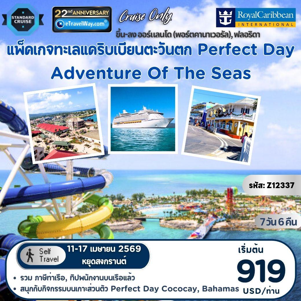 ทัวร์อเมริกาวันสงกรานต์ 7 วัน 6 คืน-แพ็คเกจทะเลแคริบเบียนตะวันตก, สนุกกับกิจกรรมบนเกาะส่วนตัว Perfect Day บนเรือสำราญ Adventure Of The Seas, Cruise Only : เส้นทาง ออร์แลนโด (พอร์ตคานาเวอรัล), ฟลอริดา - จอร์จทาวน์, แกรนด์เคย์แมน - ฟอลเมาท์, จาเมกา - เพอร์เฟกต์เดย์ที่โคโคเคย์, บาฮามาส - ออร์แลนโด