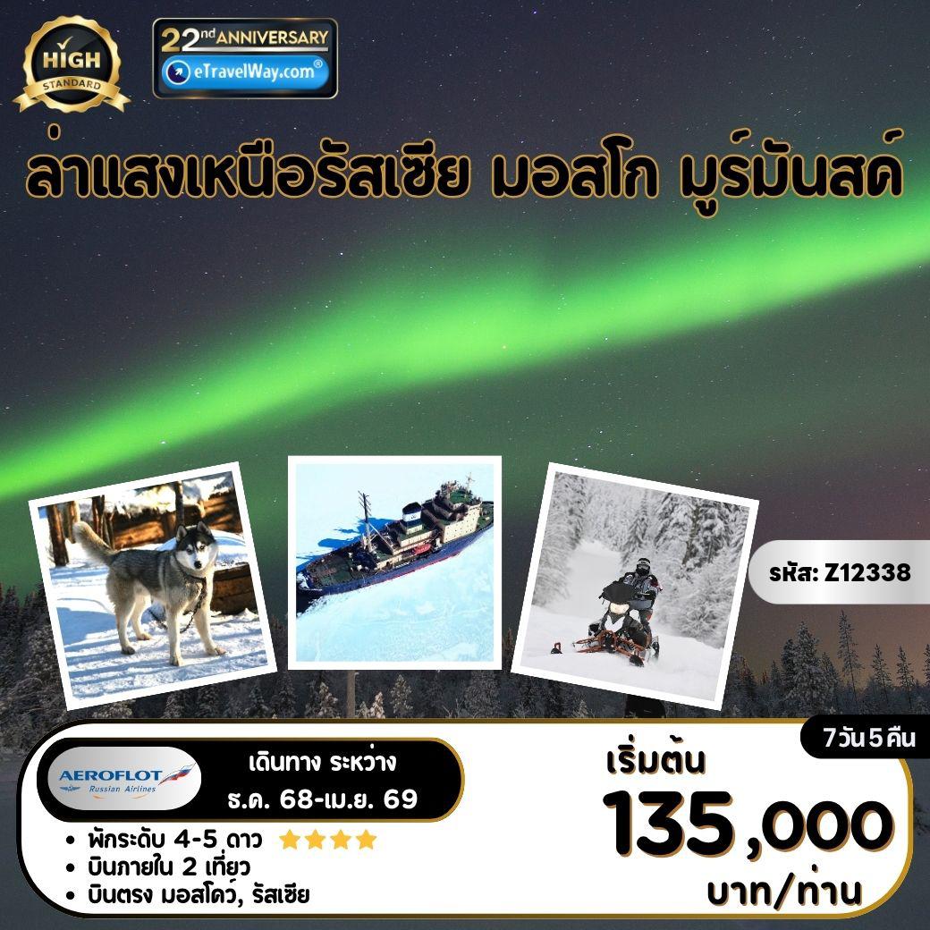ทัวร์รัสเซียเดือนกุมภาพันธ์ 7 วัน 5 คืน-บินตรงรัสเซีย ล่าแสงเหนือรัสเซีย - มอสโก - มูร์มันสค์ : พระราชวังเครมลิน - พิพิธภัณฑ์อาร์เมอร์รี่ - ชายฝั่งทะเลสุดขอบโลก (ขอสงวนสิทธิ์ในการงดเดินทางหากสภาพอากาศแปรปรวน) - หมู่บ้านซามิ - ฟาร์มสุนัขฮัสกี้ - ล่าแสงเหนือ พร้อมไกด์ผู้ชำนาญ - เรือตัดน้ำแข็ง เลนิน - ขับสโนว์โมบิล - จัตุรัสแดง - ห้างสรรพสินค้า GUM