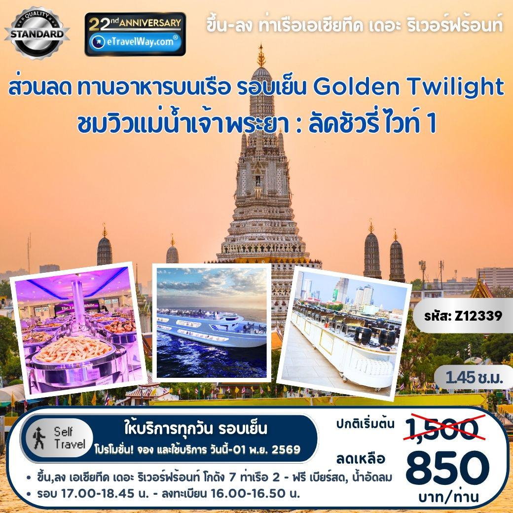 ทัวร์ไทย 0 วัน 0 คืน-ส่วนลด ล่องเรือทานอาหาร รอบเย็น Golden Twilight, เดอะ ลัคชัวรี่ ไวท์ 1 : ชมวิวแม่น้ำเจ้าพระยา ตลอด 1.45 ชม. - บุฟเฟ่ต์อาหารไทย และอาหารนานาชาติ - เพิ่มซีฟู๊ด : กุ้งเผา, หอยเผา - ดนตรีสด - ฟรี เบียร์สด, น้ำอัดลม ตลอดการล่องเรือ