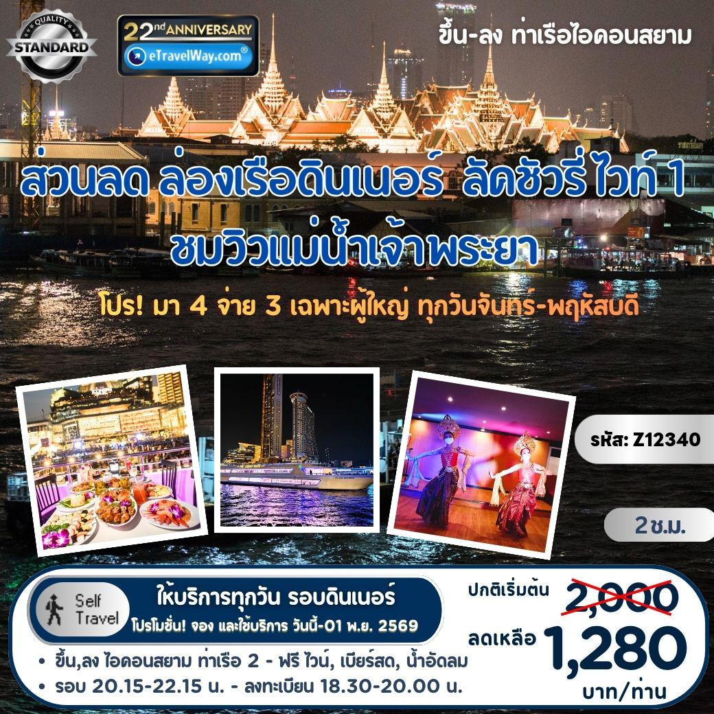 ทัวร์ไทย 0 วัน 0 คืน-ส่วนลด ล่องเรือรอบดินเนอร์, เดอะ ลัคชัวรี่ ไวท์ 1 : ชมวิวแม่น้ำเจ้าพระยา ตลอด 2 ชม. - บุฟเฟ่ต์อาหารไทย, อาหารนานาชาติ - กุ้งเผา, หอยเผา, แซลมอนซาซิมิ, ซูชิ - ฟรี! ไวน์, เบียร์สด, น้ำอัดลมไม่อั้น, น้ำเปล่า, ชา, กาแฟ (บริการตัวเอง) พร้อมของหวาน - ฟังดนตรีสด การแสดงรำไทย และคาบาเรต์