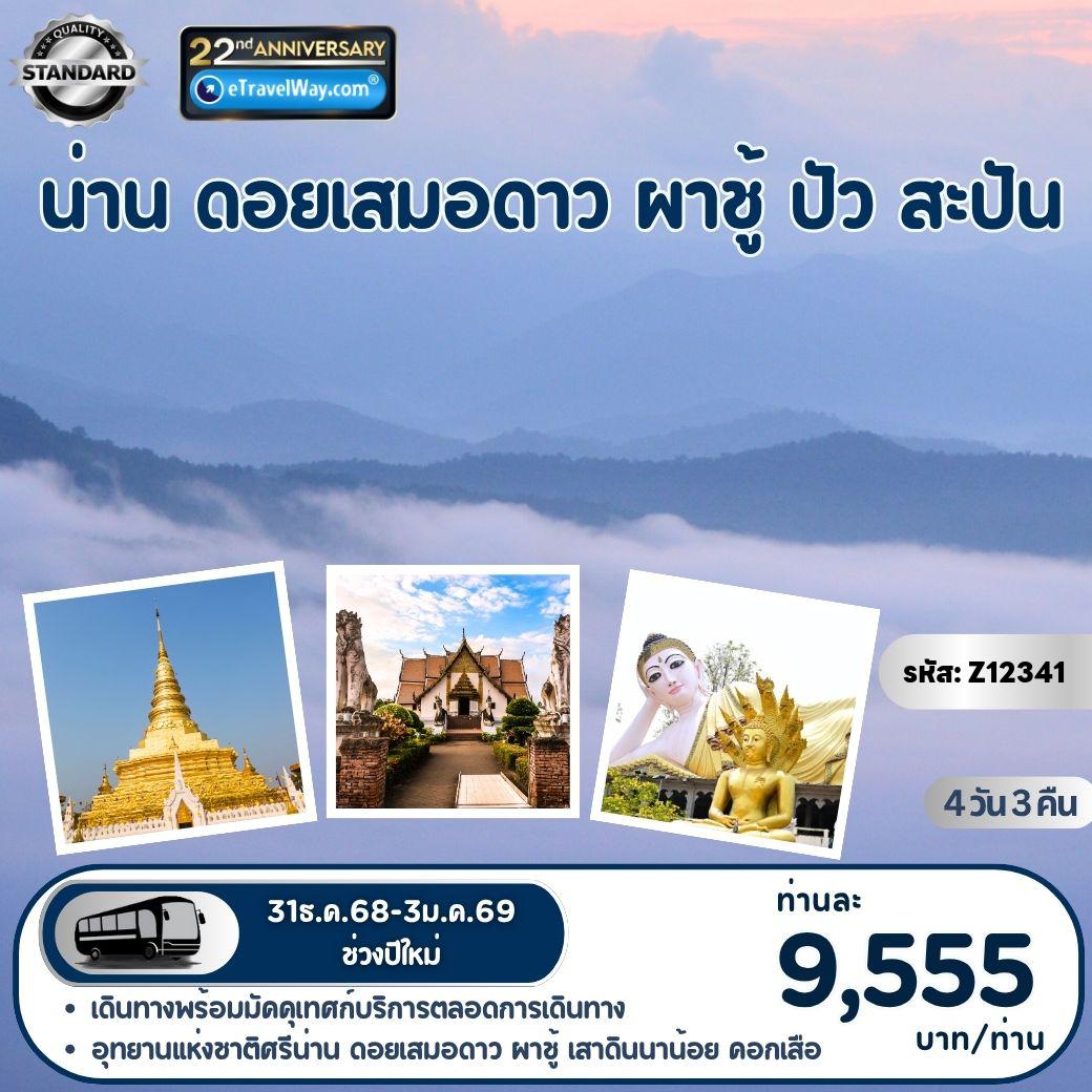 ทัวร์แพร่ 4 วัน 3 คืน-น่าน - ดอยเสมอดาว - ผาชู้ - ปัว - สะปัน : บ่อเกลือ - อุทยานแห่งชาติศรีน่าน - วัดพระธาตุเขาน้อย - พระบรมธาตุแช่แห้ง - วัดภูมินทร์ - วัดช้างค้ำวรวิหาร - บ้านทุ่งโฮ้ง