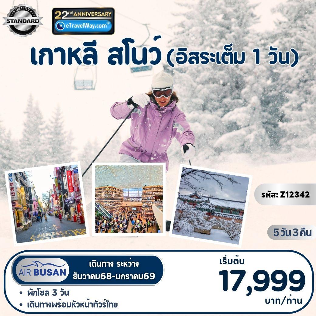 ทัวร์เกาหลีใต้เดือนมกราคม 5 วัน 3 คืน-Hi My Snow : สนุกกับการเล่นสกี และสโนว์สเลด ณ สกีรีสอร์ท - ชมพระราชวังเคียงบกกุง - ช้อปปิ้งตลาดเมียงดง - ฟรีเดย์ ท่องเที่ยวด้วยตัวเองเต็มวัน