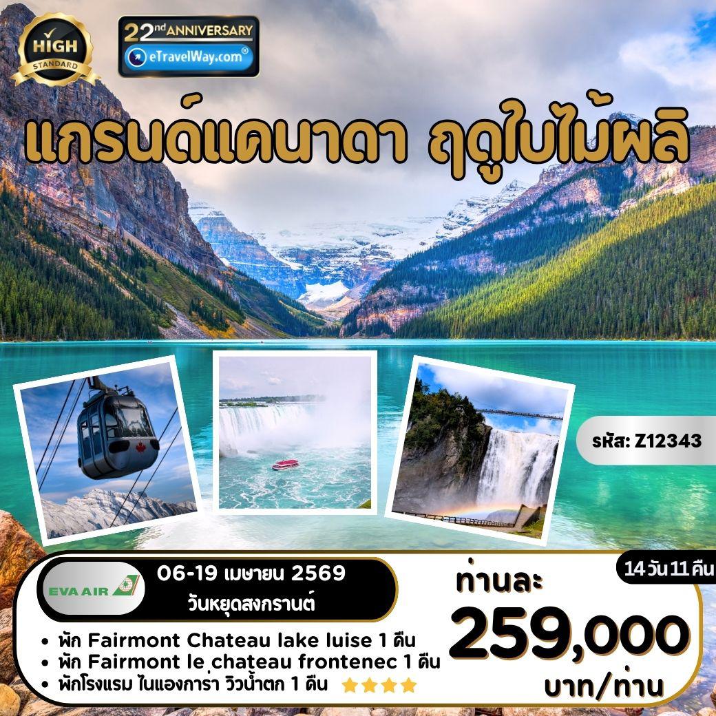 Canada Tour -Grand Canada Spring Tour : ล่องเรือเฟอรี่สู่เมืองวิคตอเรีย - สวนบุชชาร์ต - อุทยานสแตนลีปาร์ค - นั่งกระเช้าชมยอดเขาซัลเฟอร์ - ทะเลสาบอับราฮัม - ทะเลสาบหลุยส์ - ทะเลสาบ 1000 เกาะ - ชมทิวทัศน์บนหอคอย CN Tower - อุทยานแห่งชาติไนแองการ่า - ช้อปปิ้ง Outlet Niagara