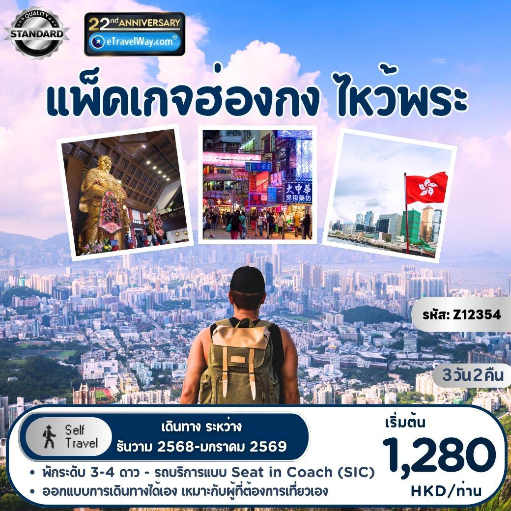Hong Tour 3 days 2 nights-Package Hongkong : Includes 2 nights accommodation - Airport hotel airport transfers by Seat in Coach (SIC) - Thai speaking local guide for the half day sightseeing tour Hong Kong