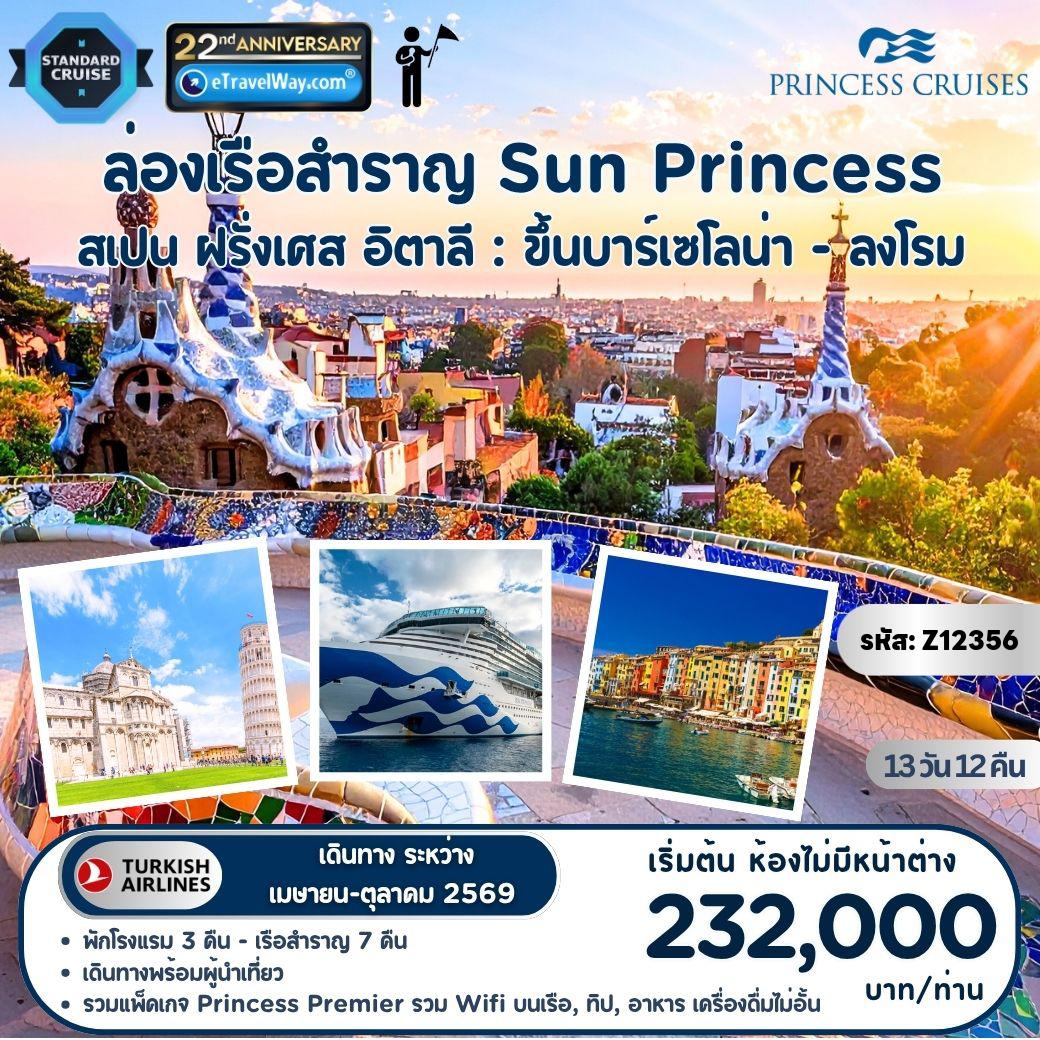 ทัวร์ฝรั่งเศสเดือนพฤษภาคม 12 วัน 10 คืน-ล่องเรือสำราญทะเลเมดิเตอร์เรเนียน พักบนเรือ Sun Princess (ลำใหม่ปี 2024 ระดับสเปียร์ คลาส) 3 ประเทศ สเปน - ฝรั่งเศส - อิตาลี (ขึ้นบาร์เซโลน่า - ลง ซิวิตาเวคเคีย อิตาลี) : เส้นทาง บาร์เซโลน่า - ซากราด้า ฟามิเลีย - สถาปัตยกรรมแอนโทนี่ กาวดี้ - ช้อปปิ้งถนนลาลัมบร้า - เกาะพาลม่า เดอ มายอร์ก้า - มาร์กเซย - เกาะคอร์ซิก้า - เจนัว - ซานต้า มาร์การิต้า ลิกูเรีย - ลา สเปเซีย -ปิซ่า - ลุคก้า - โรม - ซีวิต้า ดิ บานอเรโจ้ เมืองที่กำลังจะหายไปจากอิตาลี - มอนเตปูเชียโน่ - เปรูจา