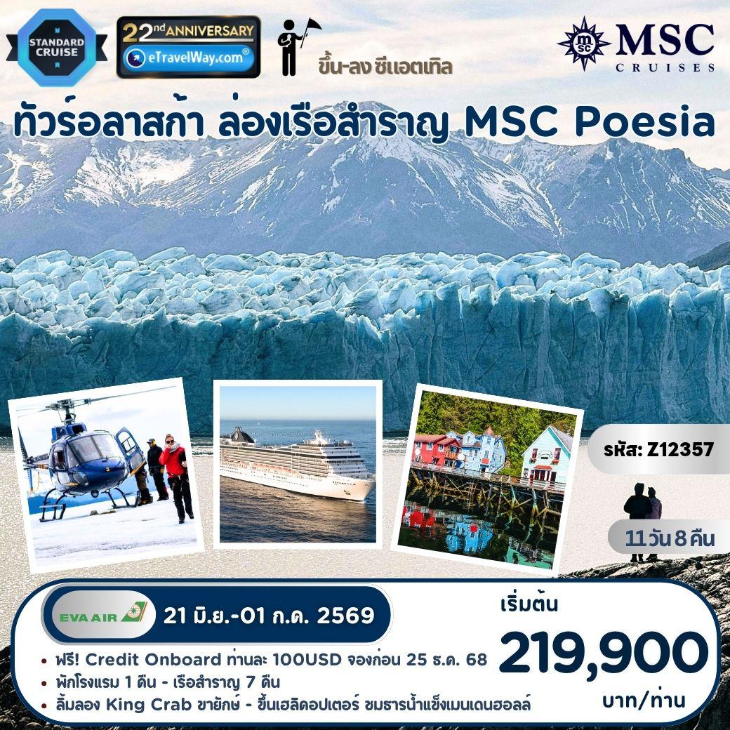 Cruise Tour 11 days 8 nights-Alaska, ล่องเรือสำราญ MSC Poesia : เส้นทาง Seattle, Washington - At Sea - Ketchikan, Alaska - Icy Strait Point, Alaska - Tracy Arm (at sea) - Juneau, Alaska - At Sea - Victoria, Canada - Seattle, Washington - ชมหมีสีน้ำตาล, วาฟ - ช้อปปิ้งตลาดพื้นเมือง Pick Place Market - ถ่ายรูป Starbucks coﬀee สาขาแรกของโลก - Gum Wall - ช้อปปิ้ง Walmart, Target, Premium Outlet
